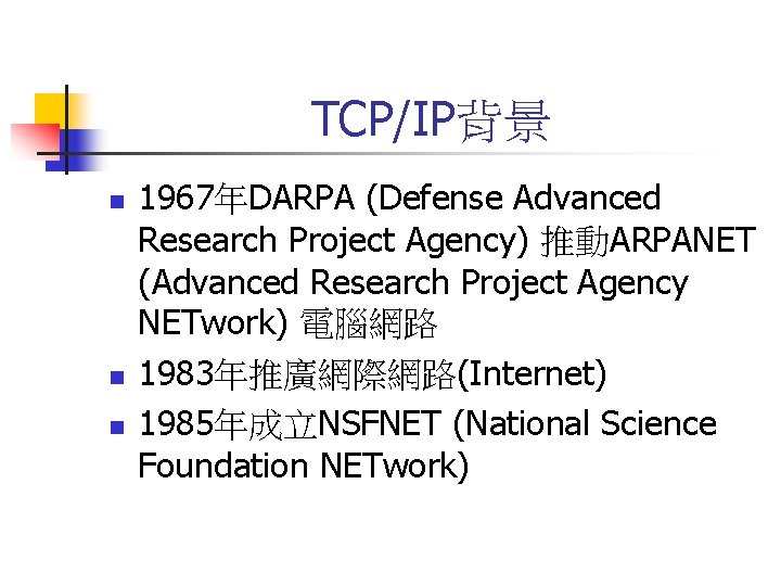 TCP/IP背景 n n n 1967年DARPA (Defense Advanced Research Project Agency) 推動ARPANET (Advanced Research Project