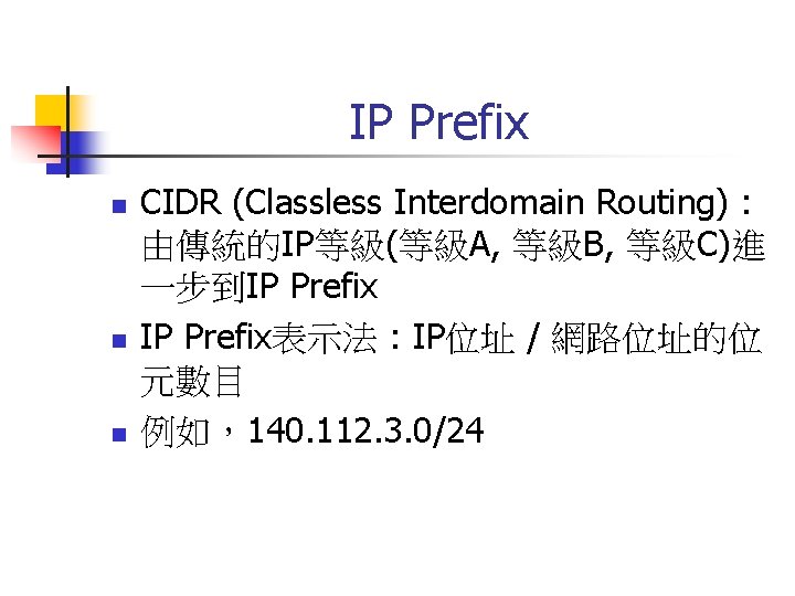 IP Prefix n n n CIDR (Classless Interdomain Routing) : 由傳統的IP等級(等級A, 等級B, 等級C)進 一步到IP