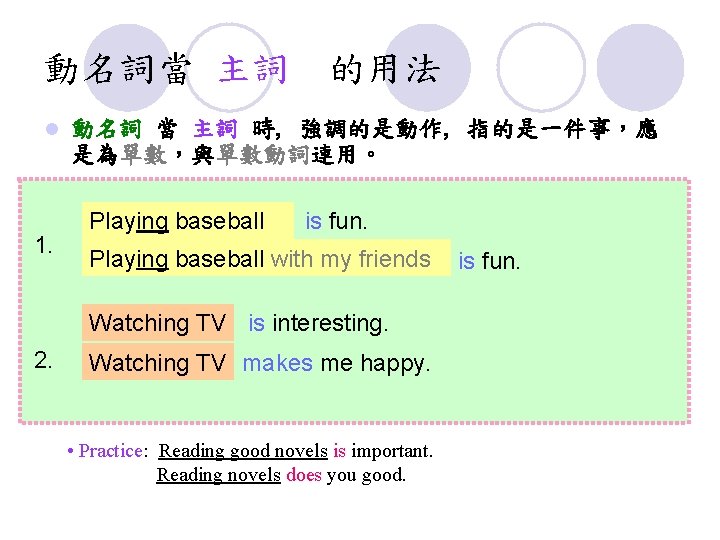 動名詞當 主詞 的用法 l 1. 動名詞 當 主詞 時, 強調的是動作, 指的是一件事,應 是為單數,與單數動詞連用。 Playing baseball 動名詞當 主詞 的用法 l 1. 動名詞 當 主詞 時, 強調的是動作, 指的是一件事,應 是為單數,與單數動詞連用。 Playing baseball
