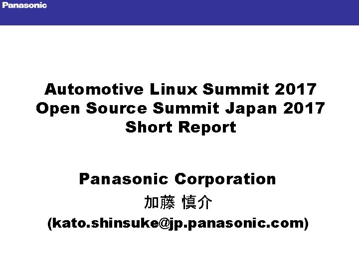 Automotive Linux Summit 2017 Open Source Summit Japan 2017 Short Report Panasonic Corporation 加藤