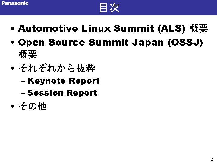 目次 • Automotive Linux Summit (ALS) 概要 • Open Source Summit Japan (OSSJ) 概要