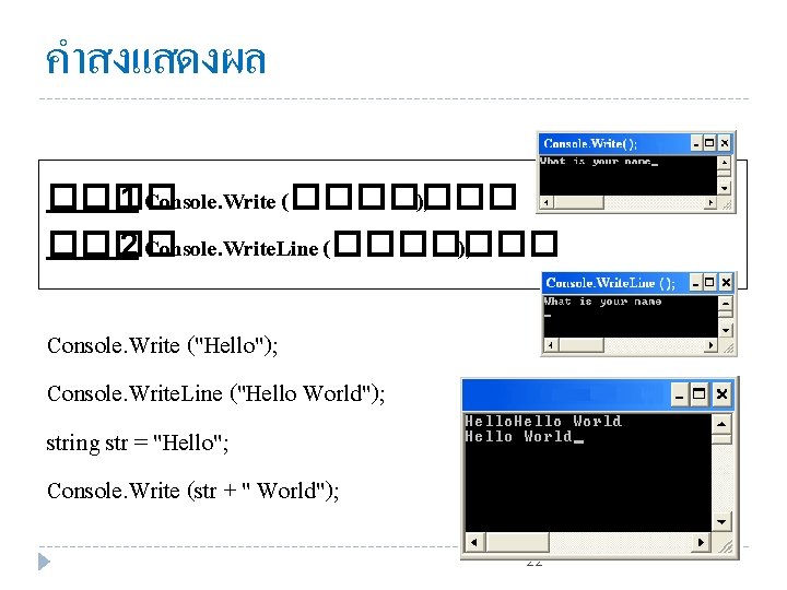 คำสงแสดงผล ���� 1 Console. Write (������� ); ���� 2 Console. Write. Line (������� );