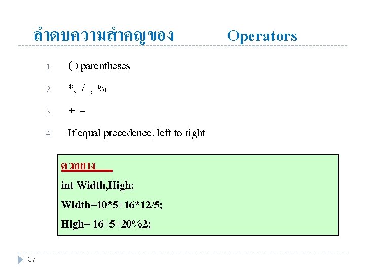 ลำดบความสำคญของ 1. 2. 3. 4. ( ) parentheses *, / , % +– If