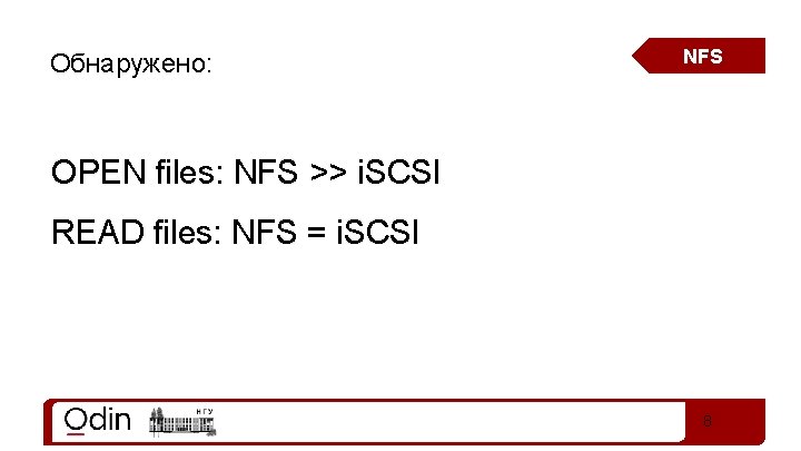Обнаружено: NFS OPEN files: NFS >> i. SCSI READ files: NFS = i. SCSI