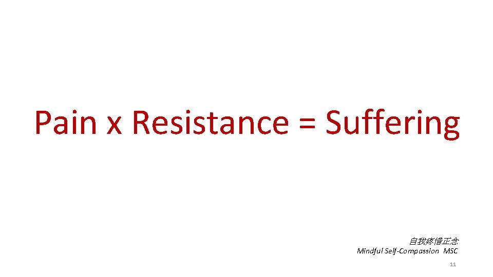 Pain x Resistance = Suffering 自我疼惜正念 Mindful Self-Compassion MSC 11 