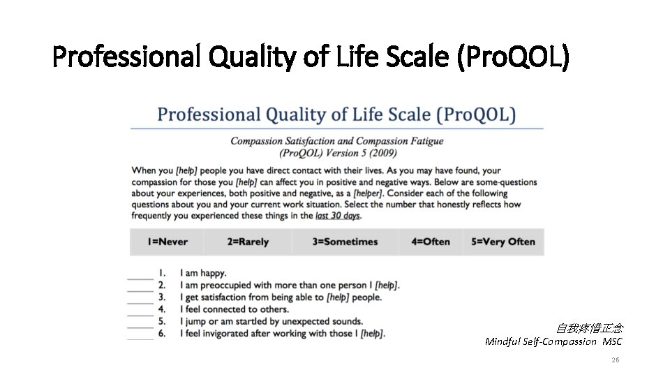 Professional Quality of Life Scale (Pro. QOL) 自我疼惜正念 Mindful Self-Compassion MSC 26 