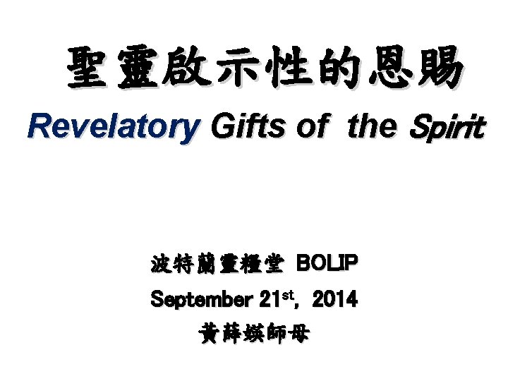 聖靈啟示性的恩賜 Revelatory Gifts of the Spirit 波特蘭靈糧堂 BOLIP September 21 st, 2014 黃薛媖師母 