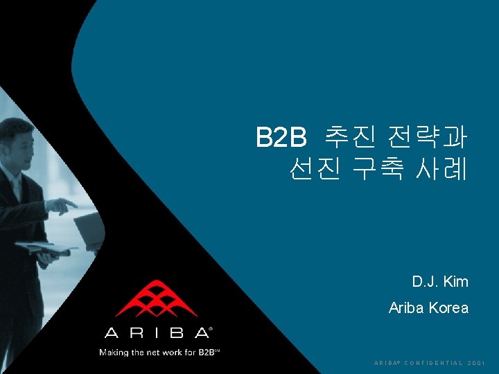 B 2 B 추진 전략과 선진 구축 사례 D. J. Kim Ariba Korea A