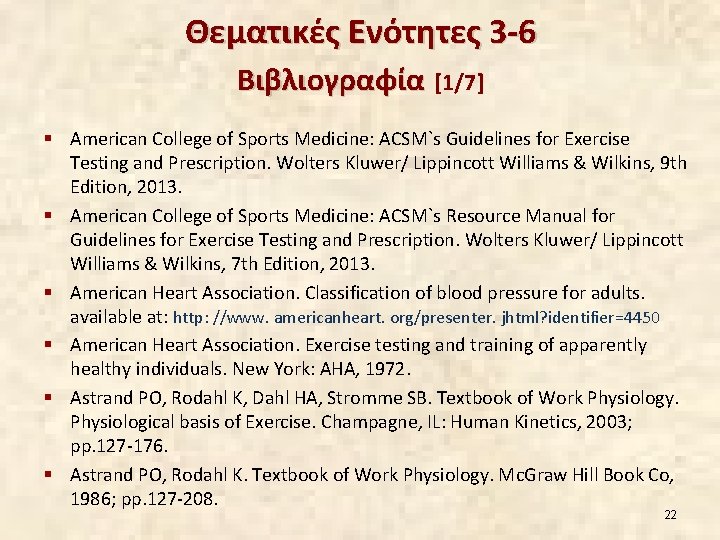 Θεματικές Ενότητες 3 -6 Βιβλιογραφία [1/7] § American College of Sports Medicine: ACSM`s Guidelines