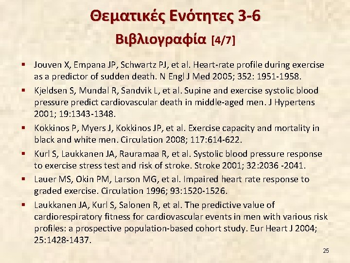 Θεματικές Ενότητες 3 -6 Βιβλιογραφία [4/7] § Jouven X, Empana JP, Schwartz PJ, et