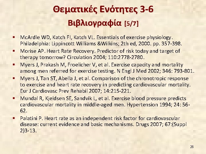 Θεματικές Ενότητες 3 -6 Βιβλιογραφία [5/7] § Mc. Ardle WD, Katch FI, Katch VL.