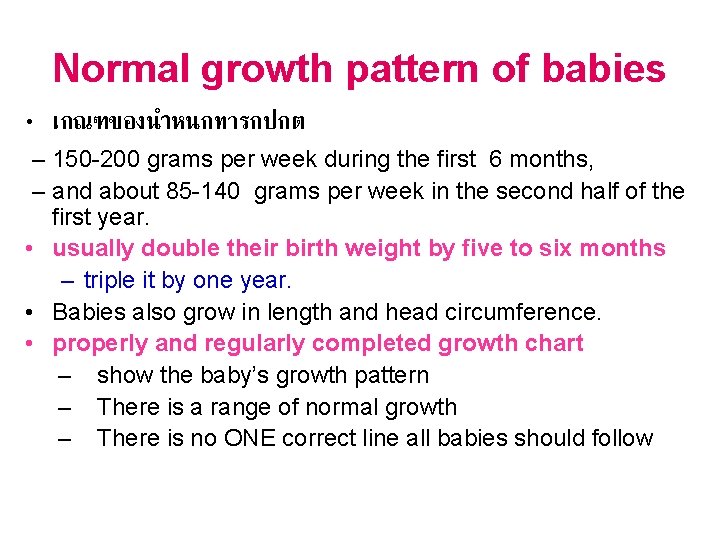 Normal growth pattern of babies • เกณฑของนำหนกทารกปกต – 150 -200 grams per week during