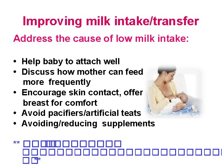 Improving milk intake/transfer Address the cause of low milk intake: • Help baby to