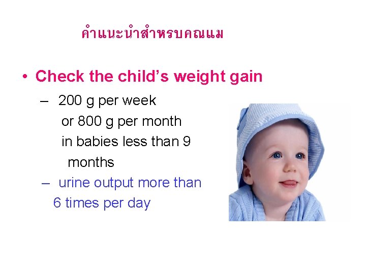 คำแนะนำสำหรบคณแม • Check the child’s weight gain – 200 g per week or 800