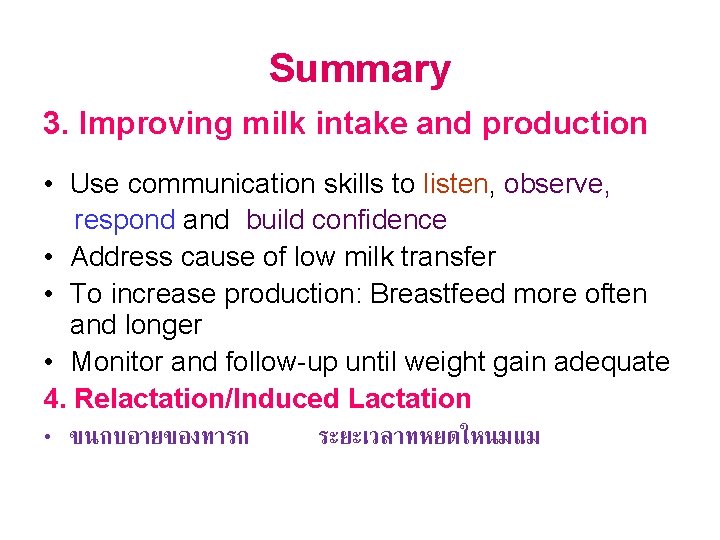 Summary 3. Improving milk intake and production • Use communication skills to listen, observe,