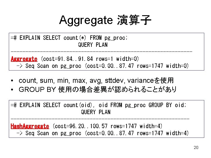 Aggregate 演算子 =# EXPLAIN SELECT count(*) FROM pg_proc; QUERY PLAN -------------------------------Aggregate (cost=91. 84. .