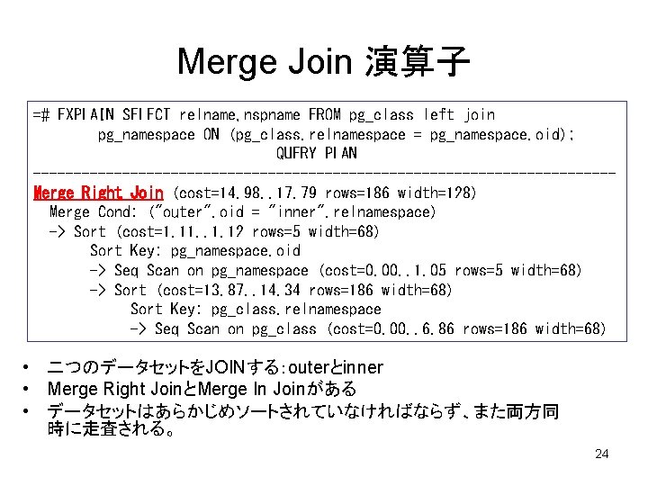 Merge Join 演算子 =# EXPLAIN SELECT relname, nspname FROM pg_class left join pg_namespace ON