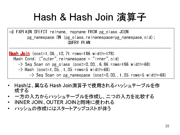 Hash & Hash Join 演算子 =# EXPLAIN SELECT relname, nspname FROM pg_class JOIN pg_namespace