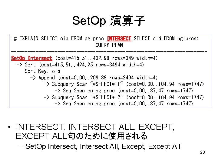 Set. Op 演算子 =# EXPLAIN SELECT oid FROM pg_proc INTERSECT SELECT oid FROM pg_proc;