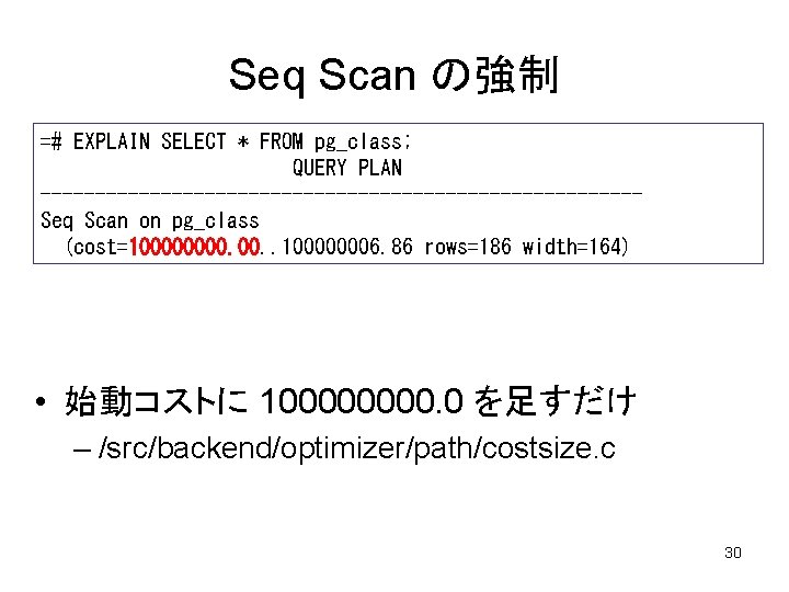 Seq Scan の強制 =# EXPLAIN SELECT * FROM pg_class; QUERY PLAN ---------------------------Seq Scan on