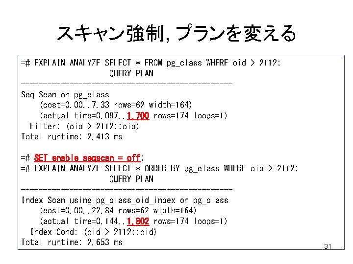 スキャン強制, プランを変える =# EXPLAIN ANALYZE SELECT * FROM pg_class WHERE oid > 2112; QUERY