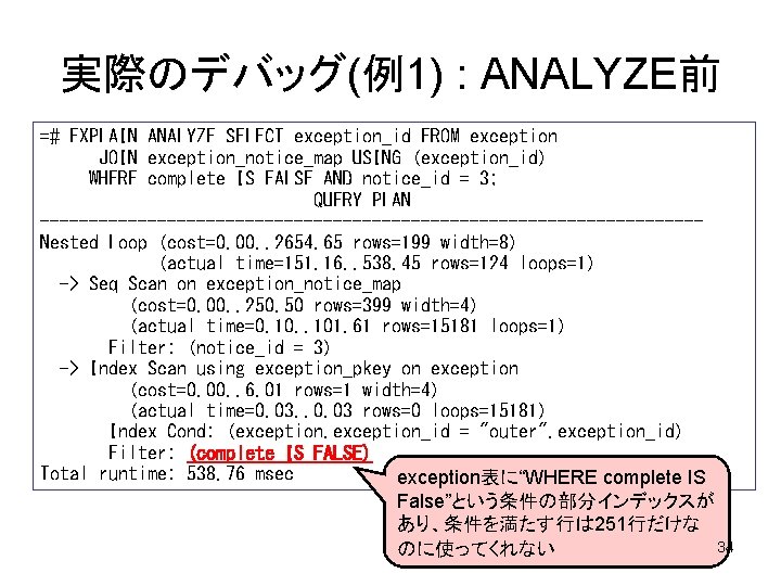 実際のデバッグ(例1) : ANALYZE前 =# EXPLAIN ANALYZE SELECT exception_id FROM exception JOIN exception_notice_map USING (exception_id)