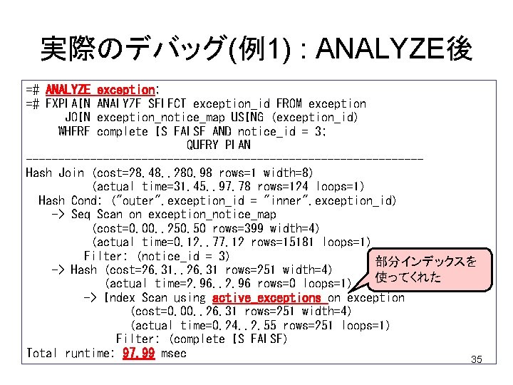 実際のデバッグ(例1) : ANALYZE後 =# ANALYZE exception; =# EXPLAIN ANALYZE SELECT exception_id FROM exception JOIN