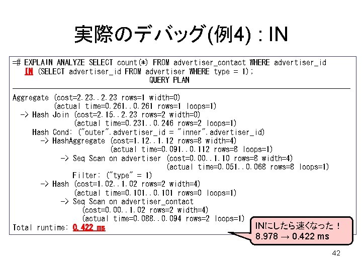 実際のデバッグ(例4) : IN =# EXPLAIN ANALYZE SELECT count(*) FROM advertiser_contact WHERE advertiser_id IN (SELECT