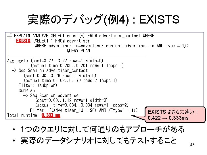 実際のデバッグ(例4) : EXISTS =# EXPLAIN ANALYZE SELECT count(*) FROM advertiser_contact WHERE EXISTS (SELECT 1