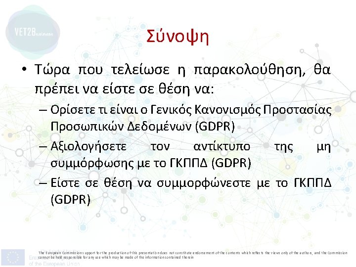 Σύνοψη • Τώρα που τελείωσε η παρακολούθηση, θα πρέπει να είστε σε θέση να: