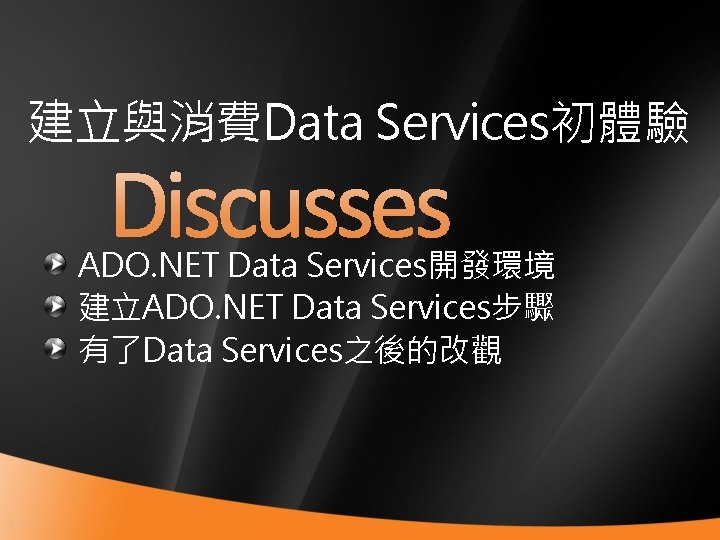 建立與消費Data Services初體驗 ADO. NET Data Services開發環境 建立ADO. NET Data Services步驟 有了Data Services之後的改觀 16 