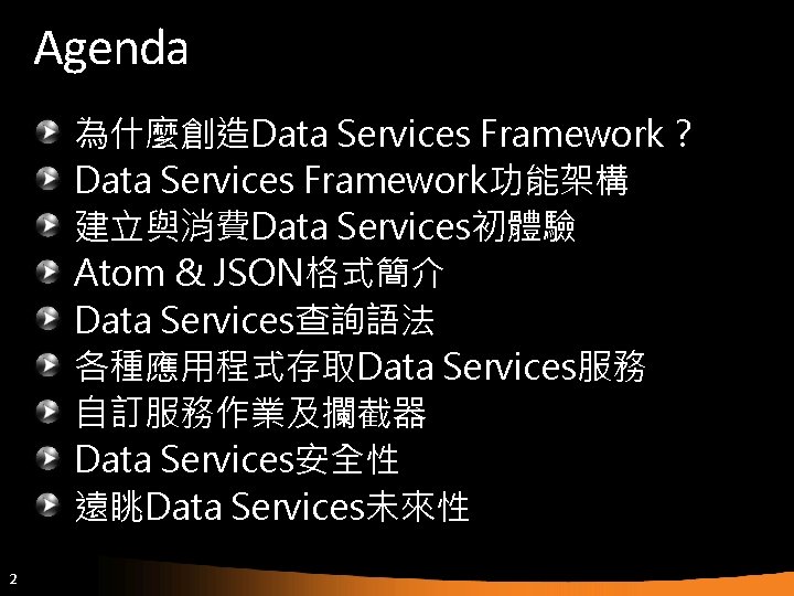 Agenda 為什麼創造Data Services Framework？ Data Services Framework功能架構 建立與消費Data Services初體驗 Atom & JSON格式簡介 Data Services查詢語法