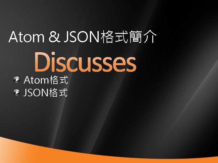 Atom & JSON格式簡介 Atom格式 JSON格式 21 