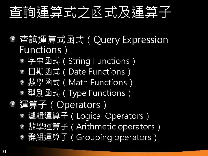查詢運算式之函式及運算子 查詢運算式函式（Query Expression Functions） 字串函式（String Functions） 日期函式（Date Functions） 數學函式（Math Functions） 型別函式（Type Functions） 運算子（Operators） 邏輯運算子（Logical