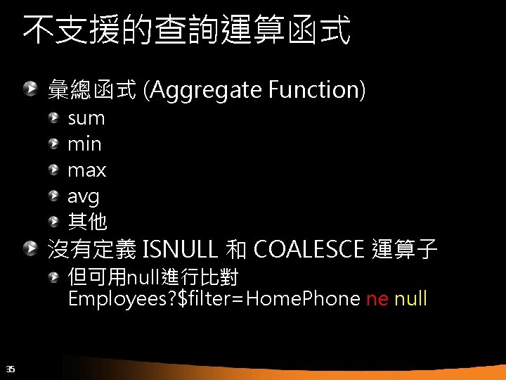 不支援的查詢運算函式 彙總函式 (Aggregate Function) sum min max avg 其他 沒有定義 ISNULL 和 COALESCE 運算子