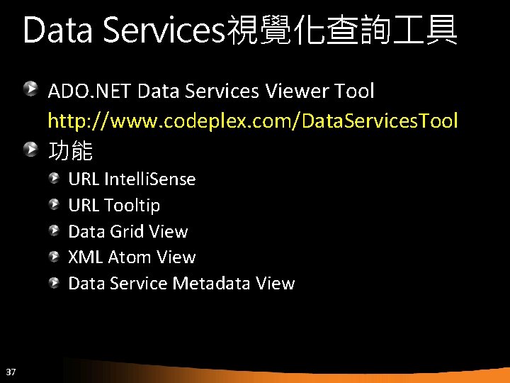 Data Services視覺化查詢 具 ADO. NET Data Services Viewer Tool http: //www. codeplex. com/Data. Services.