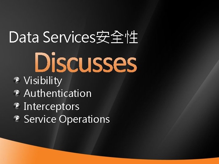 Data Services安全性 Visibility Authentication Interceptors Service Operations 48 