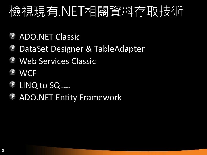 檢視現有. NET相關資料存取技術 ADO. NET Classic Data. Set Designer & Table. Adapter Web Services Classic