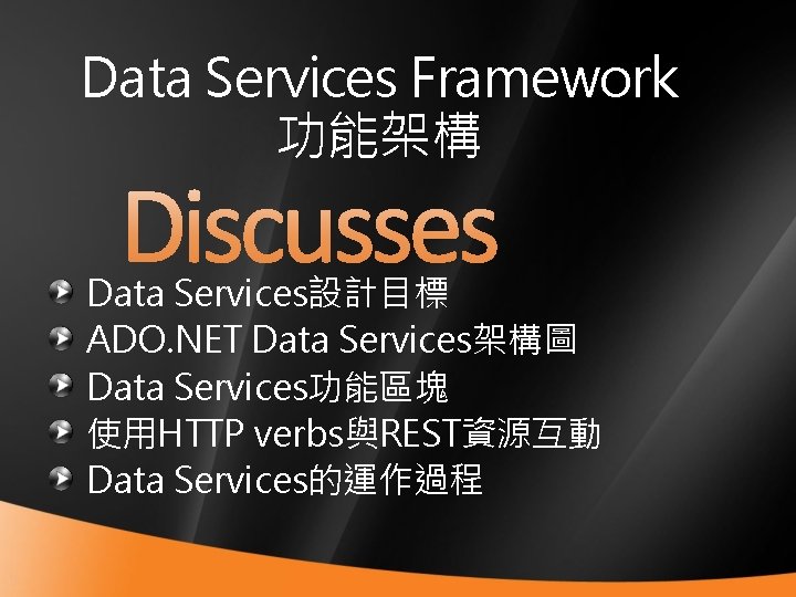 Data Services Framework 功能架構 Data Services設計目標 ADO. NET Data Services架構圖 Data Services功能區塊 使用HTTP verbs與REST資源互動