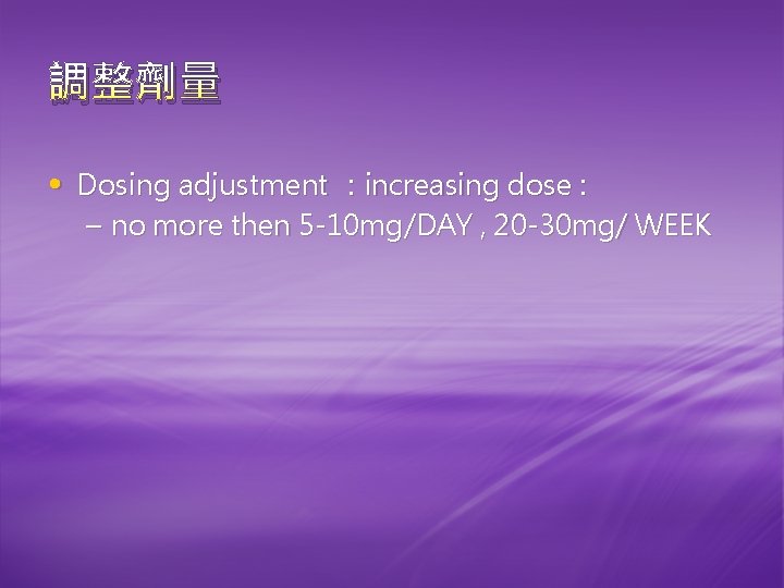 調整劑量 • Dosing adjustment ：increasing dose : – no more then 5 -10 mg/DAY