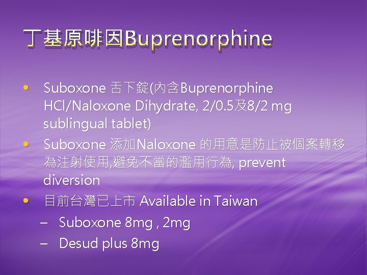 丁基原啡因Buprenorphine • Suboxone 舌下錠(內含Buprenorphine HCl/Naloxone Dihydrate, 2/0. 5及8/2 mg sublingual tablet) • Suboxone 添加Naloxone