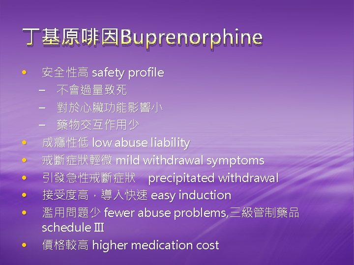 丁基原啡因Buprenorphine • 安全性高 safety profile • • • – 不會過量致死 – 對於心臟功能影響小 – 藥物交互作用少