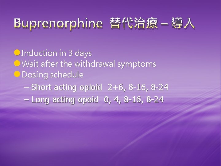 Buprenorphine 替代治療 – 導入 l Induction in 3 days l Wait after the withdrawal