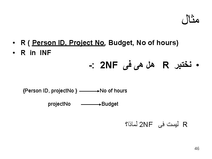  ﻣﺜﺎﻝ • R ( Person ID, Project No, Budget, No of hours) •