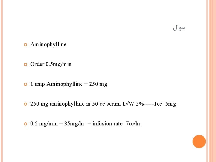  ﺳﻮﺍﻝ Aminophylline Order 0. 5 mg/min 1 amp Aminophylline = 250 mg aminophylline