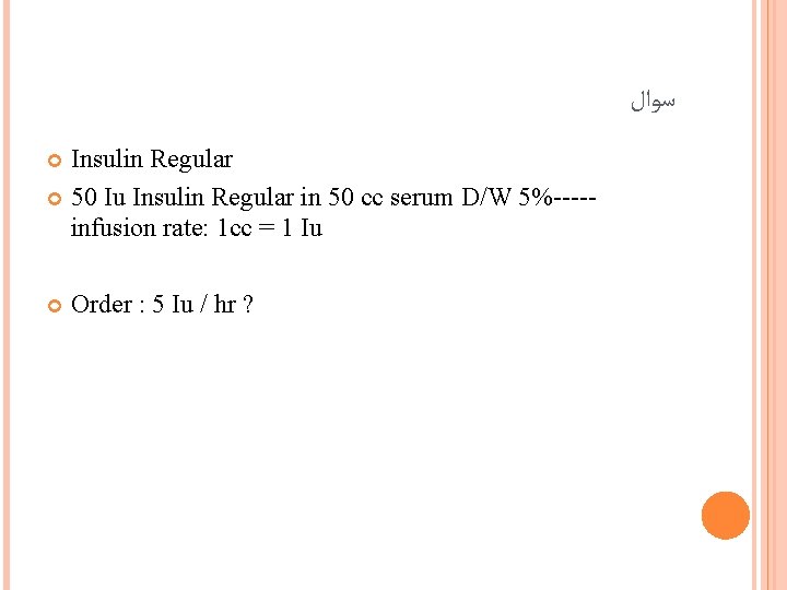  ﺳﻮﺍﻝ Insulin Regular 50 Iu Insulin Regular in 50 cc serum D/W 5%----infusion