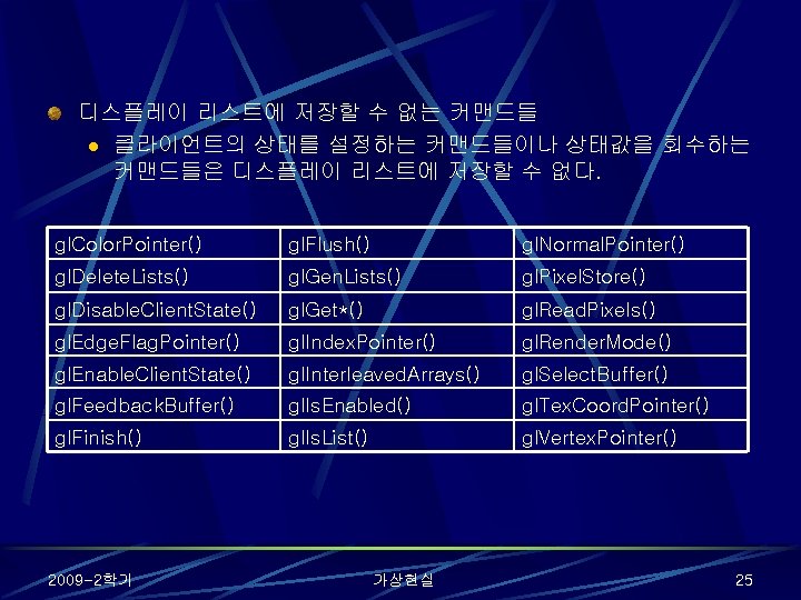 디스플레이 리스트에 저장할 수 없는 커맨드들 l 클라이언트의 상태를 설정하는 커맨드들이나 상태값을 회수하는 커맨드들은