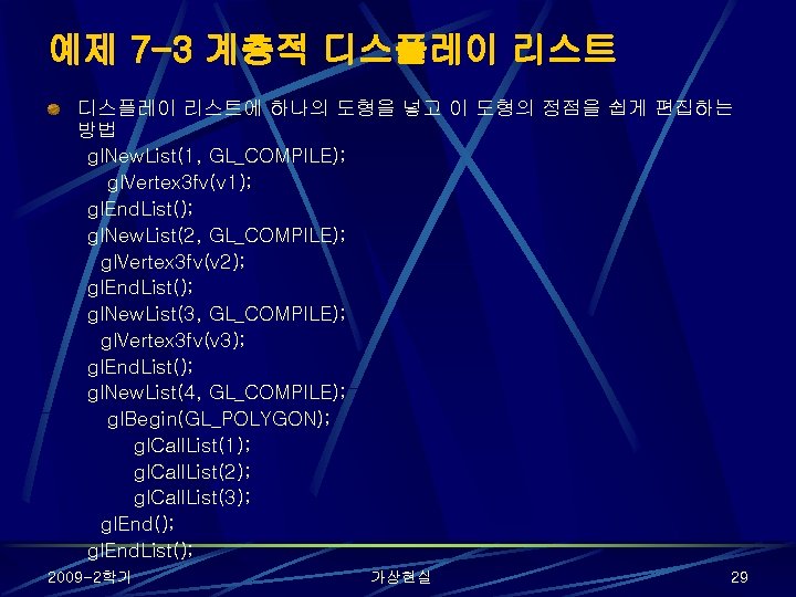 예제 7 -3 계층적 디스플레이 리스트에 하나의 도형을 넣고 이 도형의 정점을 쉽게 편집하는