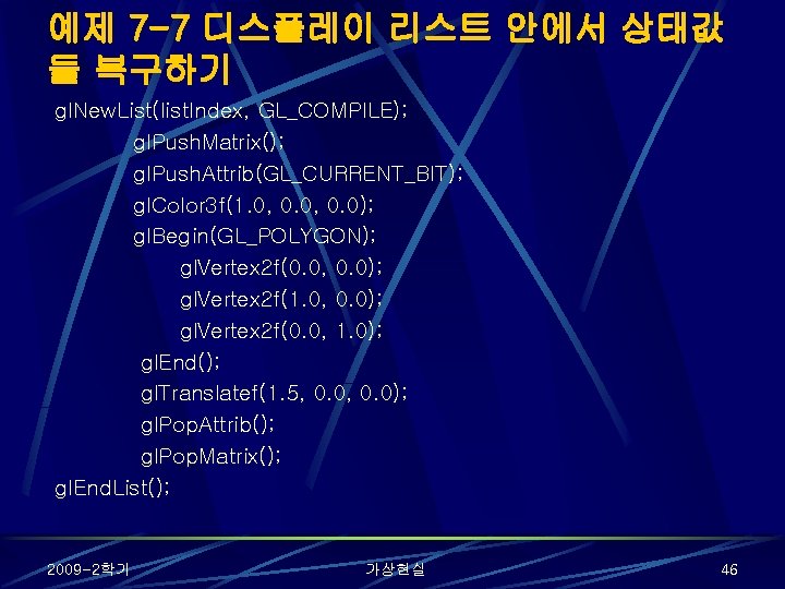 예제 7 -7 디스플레이 리스트 안에서 상태값 들 복구하기 gl. New. List(list. Index, GL_COMPILE);