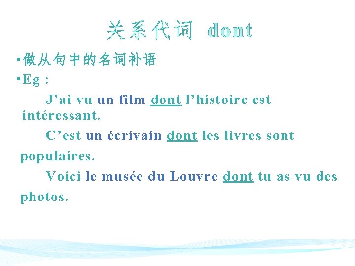  • 做从句中的名词补语 • Eg : J’ai vu un film dont l’histoire est intéressant.